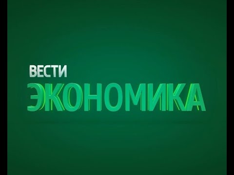 Вести. Экономика. Выпуск от 15.11.2019