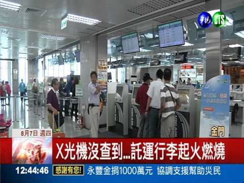 未測出打火機 金門機場行李起火