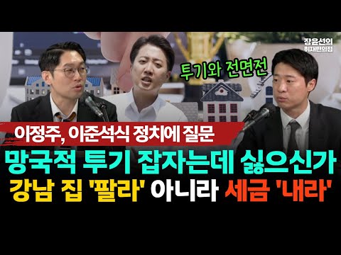 이정주, 이준석식 정치에 질문 | 망국적 투기 잡자는데 싫으신가.. -강남 집 '팔라' 아니라 세금 '내라' https://img.youtube.com/vi/2pPtoZAofMw/hqdefault.jpg 이정주, 이준석식 정치에 질문 | 망국적 투기 잡자는데 싫으신가.. -강남 집 '팔라' 아니라 세금 '내라'