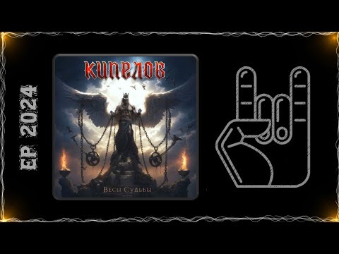 КИПЕЛОВ - Весы Судьбы (2024) (Heavy Metal)