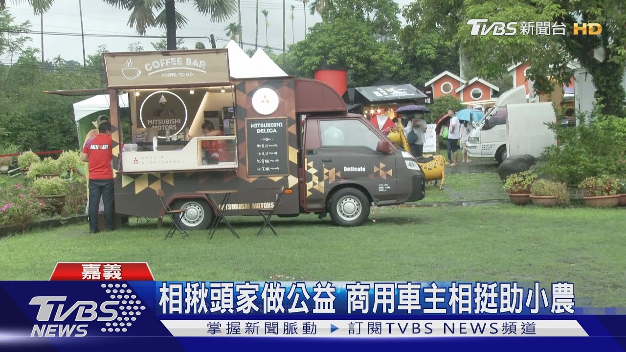 相揪頭家做公益 商用車主相挺助小農