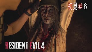 【バイオハザード RE:4】寄生体ウネウネ弾の消費が激しい編 ～６～【RESIDENT EVIL RE:4】