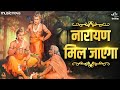 Pata Nahi Kis Roop Me Aakar Narayan Mil Jayega Ram Bhajan Bhajan Songs नारायण मिल 