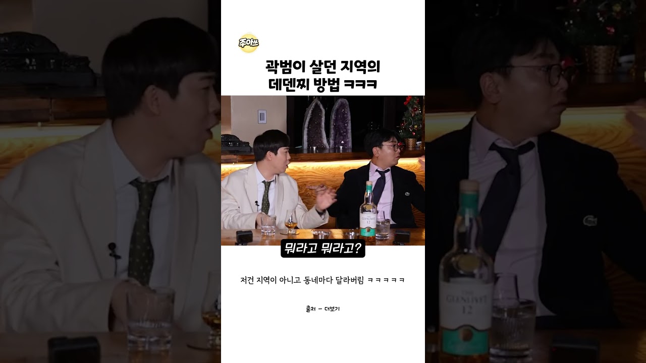 곽범이 살던 지역의 데덴찌 방법 ㅋㅋㅋ #곽범