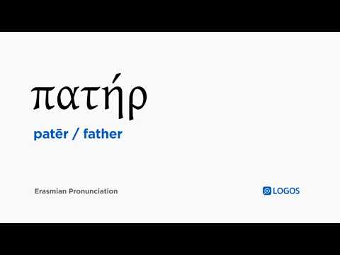 How to pronounce Patēr in Biblical Greek - (πατήρ / father)