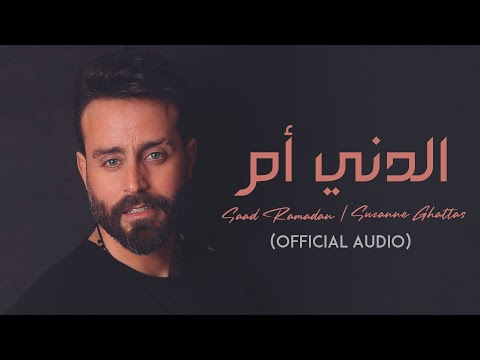 الدني ام سعد رمضان