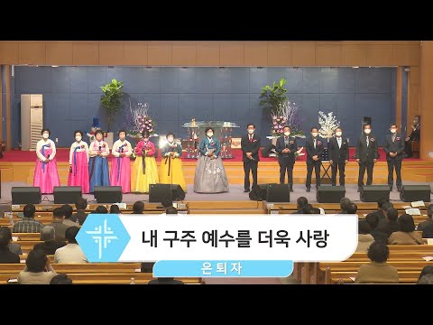 [22.12.11] 항존직 은퇴자 - 내 구주 예수를 더욱 사랑 대표이미지