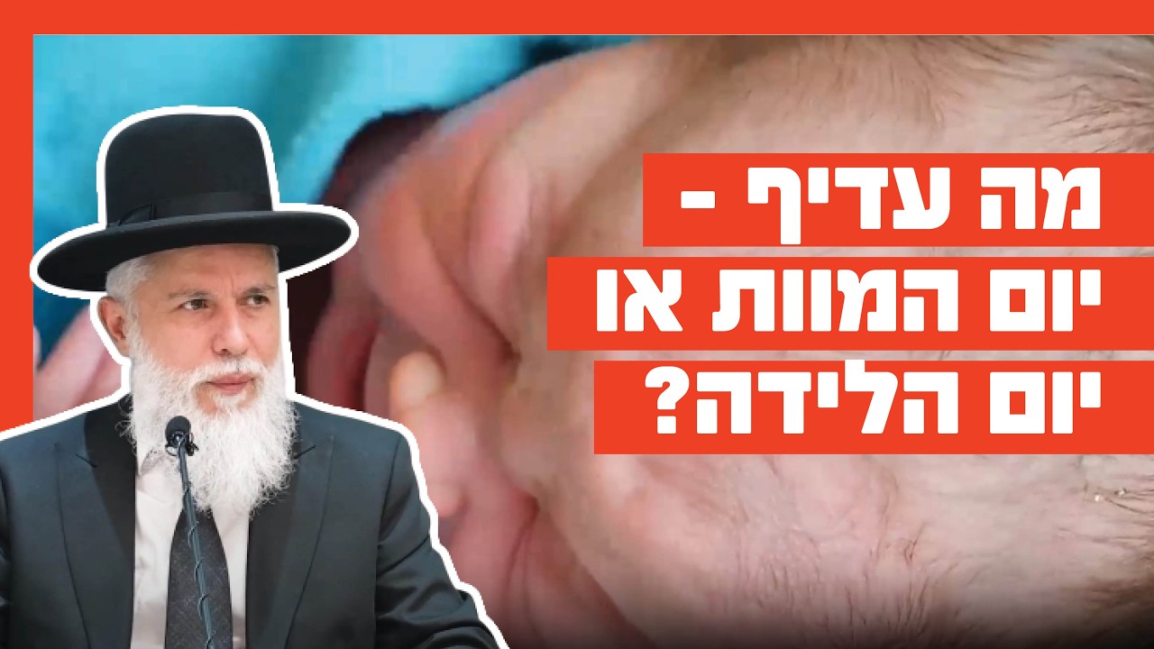 הרב זמיר כהן – מה עדיף, יום המוות או יום הלידה?
