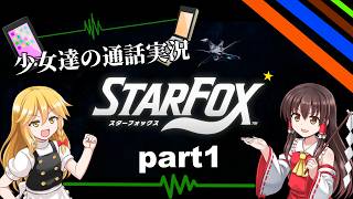 【少女達の通話実況】スターフォックス part1