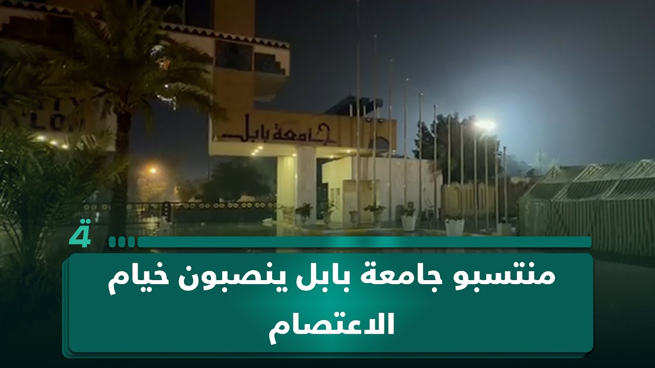 فيديو | منتسبو جامعة بابل ينصبون خيام الاعتصام احتجاجاً على استقطاع الخدمة الجامعية