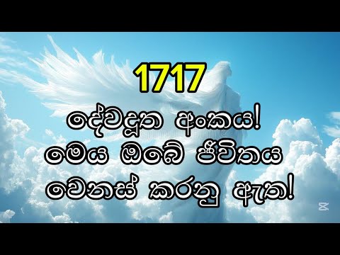 දේවදූත අංක 1717: අධ්යාත්මික අර්ථය, ප්රකාශනය සහ ජීවන අරමුණ | Angel Number 1717 Spiritual Meaning