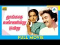 தூங்காத கண்ணின்று ஒன்று 1983 Thoongatha Kannendru Ondru Fu