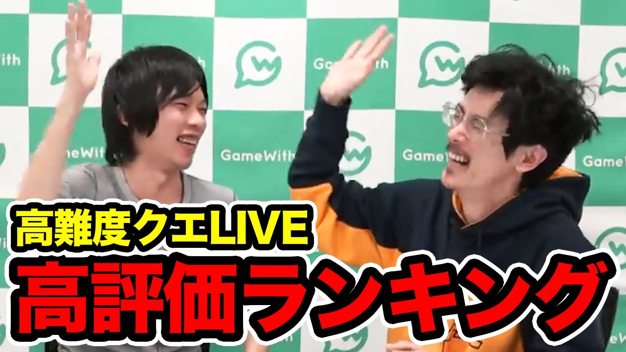 なうしろ史上最も評価されたLIVE/動画 TOP10【高難度クエ攻略編】