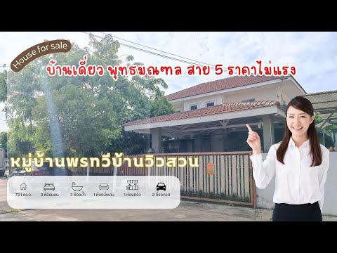 ขายบ้านเดี่ยว สาย 5 หมู่บ้านพรทวีบ้านวิวสวน ติดถนนพุทธมณฑล สาย 5 ใกล้มหาวิทยาลัยมหิดล ศาลายา ราคาไม่แรง – รูปที่ 2