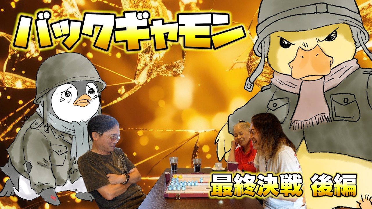 【バックギャモン】超初心者・ペンギンvsアヒル最終決戦・後編【Backgammon】