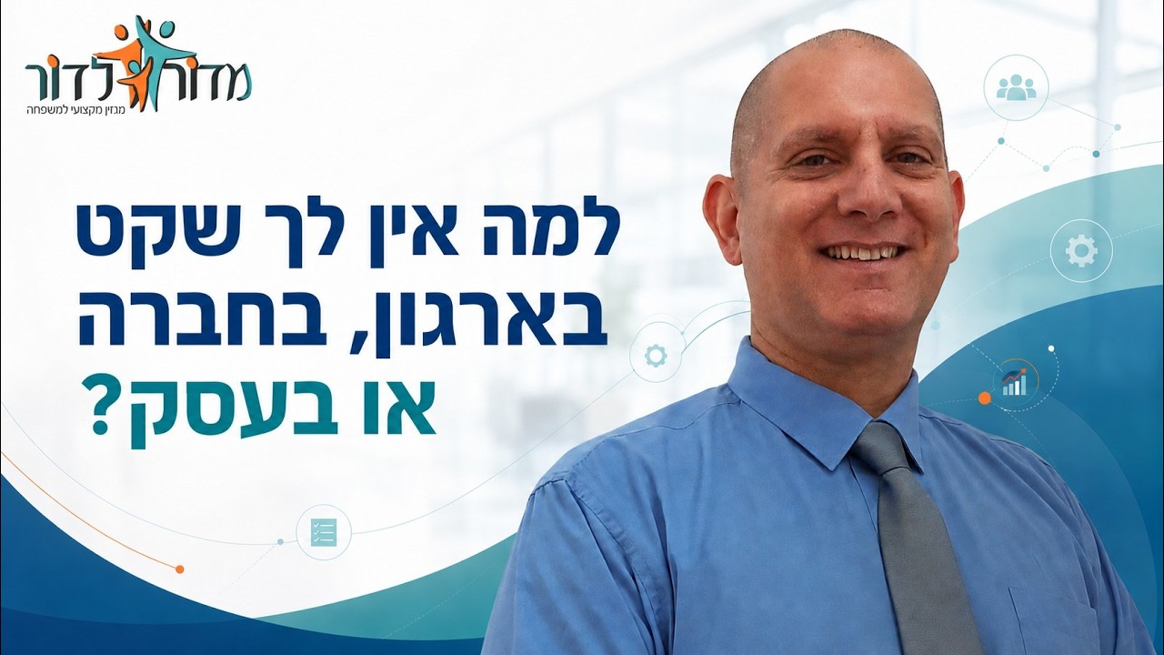 למה אין לך שקט בארגון, בחברה או בעסק? ריאיון עם ענבל יפת אדריכלות מערכות עסקיות