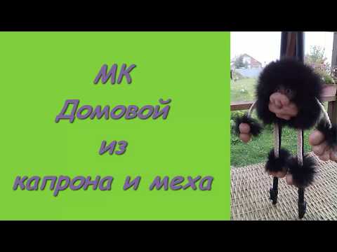 Домовой из капрона и меха  2 ЧАСТЬ МК