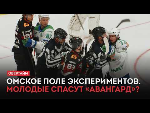 Омское поле экспериментов. Молодые спасут «Авангард»? Егор Летов поможет? / «Овертайм» (10.09.26)