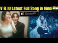 IU & V Latest MV Full Song in Hindi 🇮🇳 BTS V Latest MV Song 💜 BTS V IU Love Wins Song MV Explained