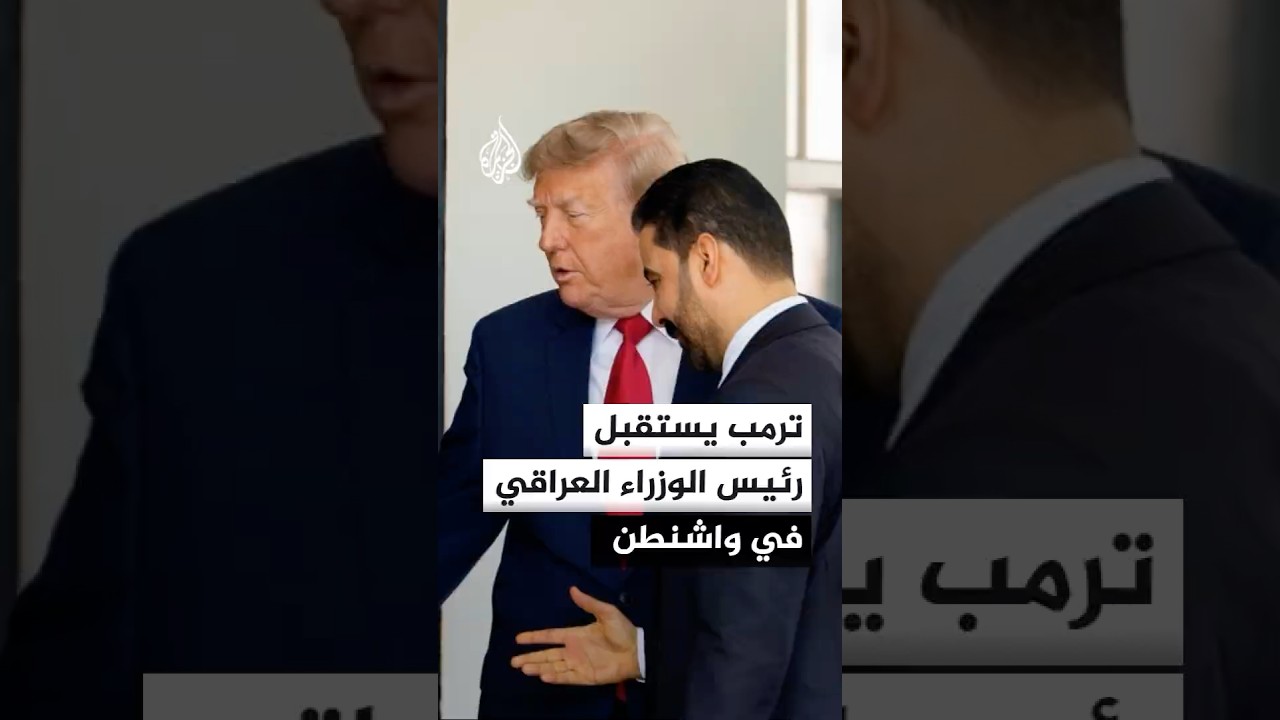 فيديو | الرئيس الأمريكي يستقبل رئيس الوزراء العراقي لإعلان شراكة اقتصادية
