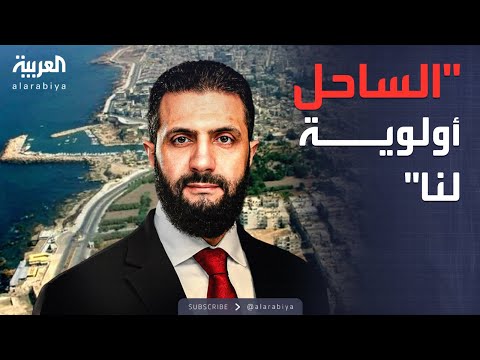 فيديو | الشرع: لا سلطة منعزلة للساحل السوري عن بقية البلاد