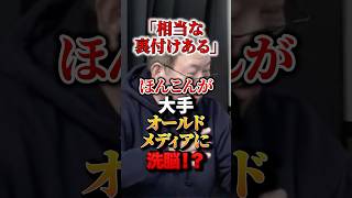 ㊗️20万再生！「相当な裏付けある」ほんこんが大手オールドメディアに洗脳！？#政治 #ほんこん