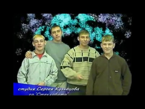 Steklovata - Novy God (mit deutschen Untertiteln/with German subtitles)