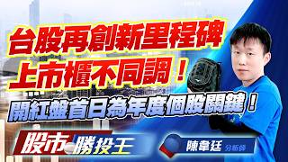 台股再創新里程碑上市櫃不同調 ! 開紅盤首日為年度個股關鍵 ! #美股 #台積電 #聯發科 #智邦 #欣興 #德宏 (圖)