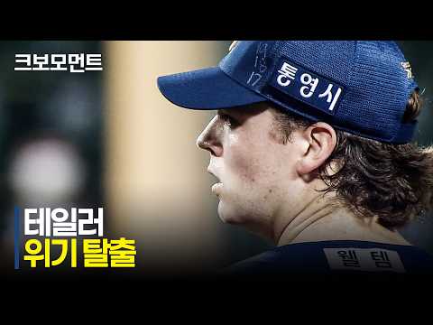 [NC vs LG] 4회 위기 상황을 탈출하는 NC 테일러의 탈삼진 쇼! | 8.25 | 크보모먼트 | KBO 야구 하이라이트