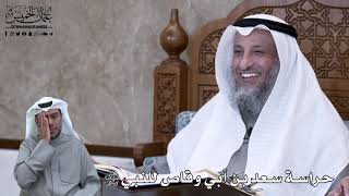 622 - حراسة سعد بن أبي وقاص للنبي ﷺ - عثمان الخميس