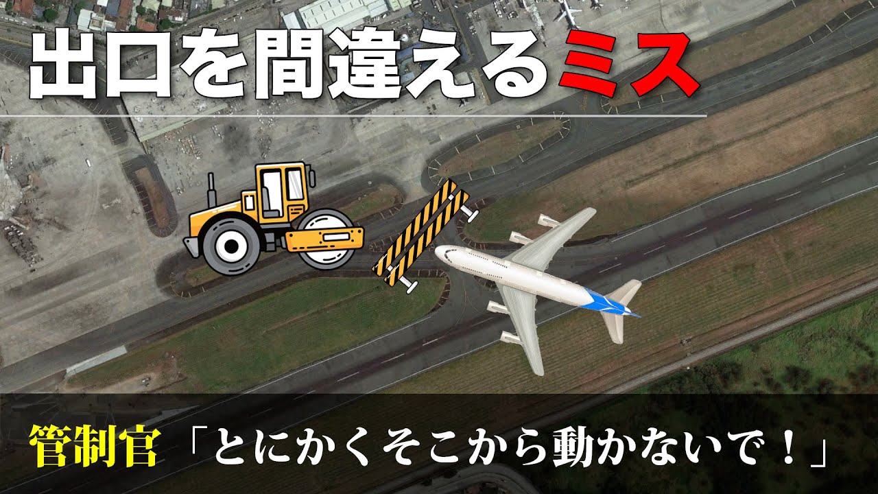 【実際の交信】道を間違え工事現場に突っ込んでしまったパイロット