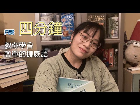 【NA】簡單又實用的挪威語教學 4 Norwegian phrases that you have to know! 📝📔🤓