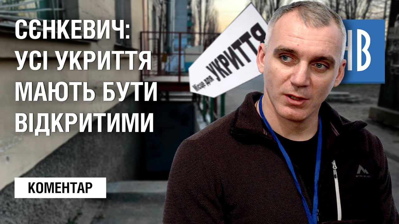 Замок на укритті в Миколаєві: коментар СЄНКЕВИЧА