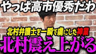 高市首相が北村弁護士を虜にした舞台裏！3つの条件と涙の握手