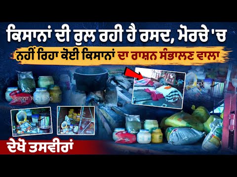 ਕਿਸਾਨਾਂ ਦੀ ਰੁਲ ਰਹੀ ਹੈ ਰਸਦ, ਮੋਰਚੇ 'ਚ ਨਹੀਂ ਰਿਹਾ ਕੋਈ ਕਿਸਾਨਾਂ ਦਾ ਰਾਸ਼ਨ ਸੰਭਾਲਣ ਵਾਲਾ, ਦੇਖੋ ਤਸਵੀਰਾਂ