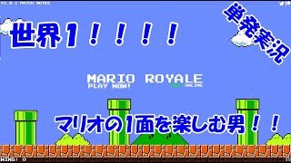 世界1マリオの1-1を楽しむ男[1up]