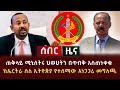 ሰበር ዜና ጠቅላይ ሚኒስትሩ ህወሀትን በጥብቅ አስጠነቀቁ ከኤርትራ ስለ ኢትዮጵያ የተሰማው አነጋጋሪ መግለጫ