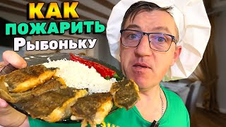 #какпожаритькарасей морских. Палтус, есть такая океанская рыба, как наш карась. Так вот как пожарить этот палтус на сковороде, дома, по крестьянски, сегодня расскажу/покажу и даже возъем.
Как пожарить Палтус на сковороде - Крестьянский