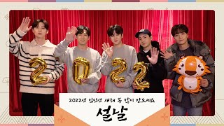 [NU’EST] 뉴이스트(NU’EST)가 전하는 2022 설날 인사 메시지 🐅💌