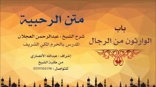 صورة متن الرحبية | شرح الشيخ عبدالرحمن العجلان | 12- باب الوارثون من الرجال