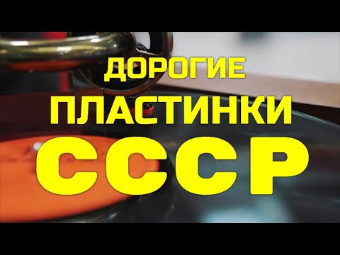 ДОРОГИЕ ПЛАСТИНКИ СССР