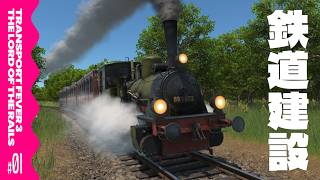 鉄道をつなぐ旅に出よう【Transport Fever 3 / ゆっくり実況】THE LORD OF THE RAILS Ep1