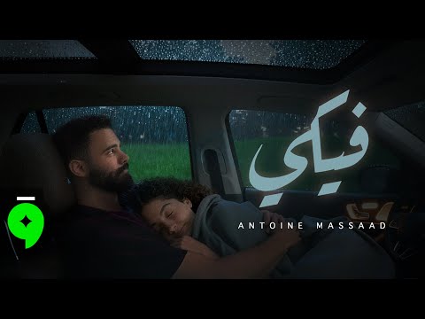 Antoine Massaad - Fiki [Official Video] (2025) / أنطوان مسعد - فيكي