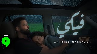 كلمات اغنية فيكي انطوان مسعد