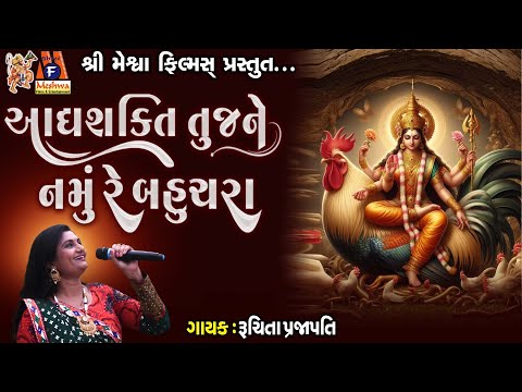 Adhyashakti Tujne Namu Re Bahuchara | Lyrical | આદ્યશક્તિ તુજને નમું રે બહુચરા Gujarati Garba |