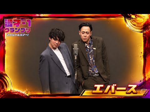 エバース（漫才-1グランプリスペシャルツアー！）