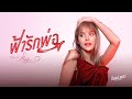 ฟ้ารักพ่อ DILF Badmixy I Cover By MuseShake Official