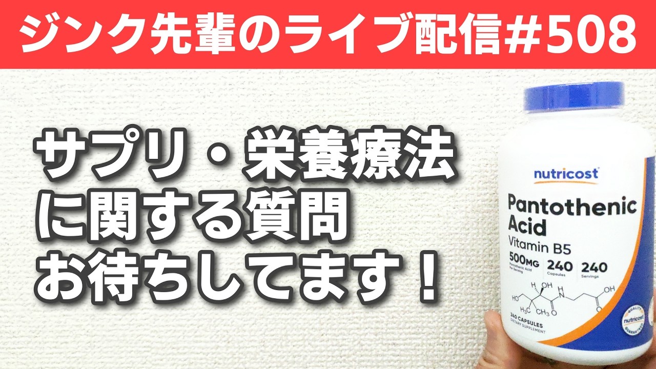 ジンク先輩のライブ配信#508【メガビタミン・栄養療法】