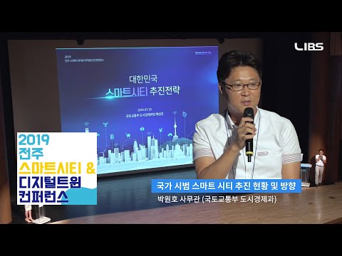 [스마트시티 컨퍼런스 #3] 국가 시범 스마트시티 추진 현황 및 방향