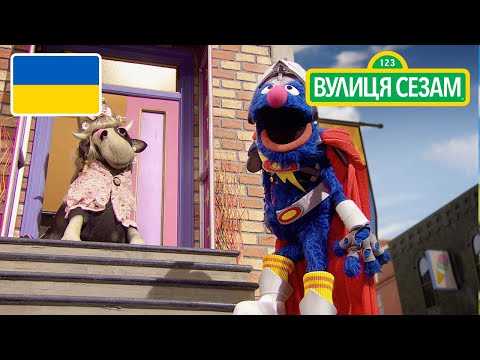 Супер Гровер Покращений Супер Гровер допомагає корові спуститися зі сходів Ласкаво просимао до Сезамі (Супер Гровер Покращений Супер Гровер допомагає корові спуститися зі сходів Ласкаво просимо до Сезамі)